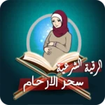 Logo of رقية لعلاج سحر البطن والأرحام android Application 