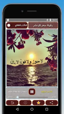 رقية لعلاج سحر البطن والأرحام android App screenshot 4