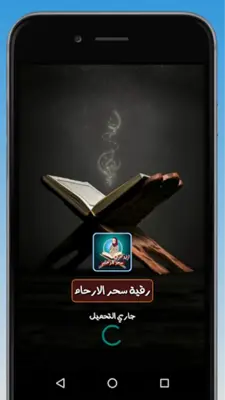 رقية لعلاج سحر البطن والأرحام android App screenshot 6